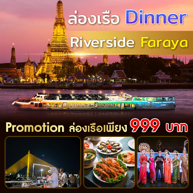 เรือ Riverside 2 Faraya Halal Dinner Cruise