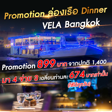 เรือ Vela Bangkok Dinner มา 4 จ่าย 3
