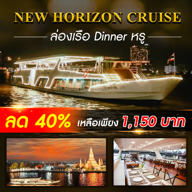 เรือ New Horizon Cruise (Terminal 21 พระราม 3)