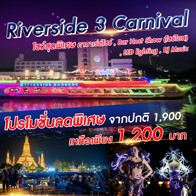 เรือ Riverside 3 Carnival Cruise