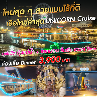 เรือ Unicorn Cruise รอบ Countdown