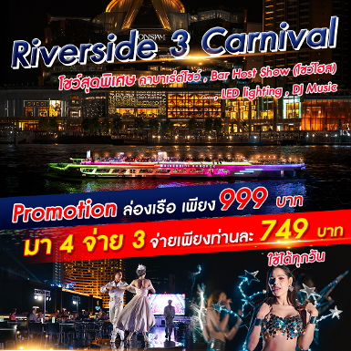 เรือ Riverside 3 Carnival Cruise มา 4 จ่าย 3