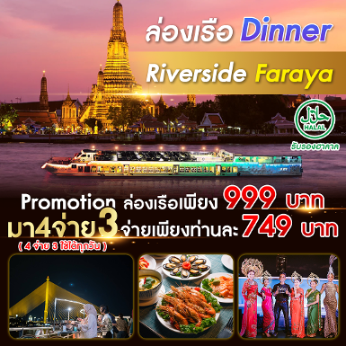 เรือ Riverside 2 Faraya Dinner Cruise