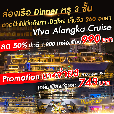 เรือ วีว่า อลังกา ครูซ (Terminal 21 พระราม 3)