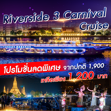 เรือ Riverside 3 Carnival Cruise