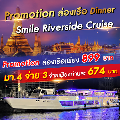 เรือ Smile Riverside Cruise