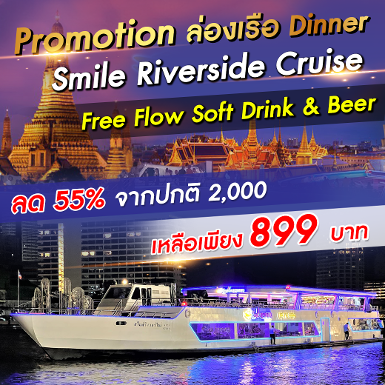 เรือ Smile Riverside Cruise