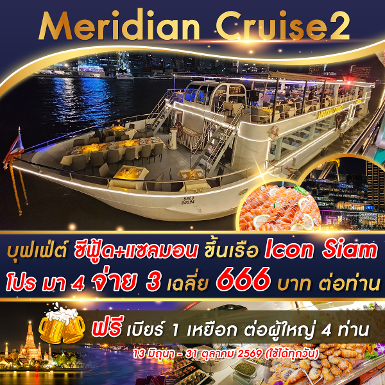 เรือ Meridian 2 Cruise รอบ Dinner มา 4 จ่าย 3