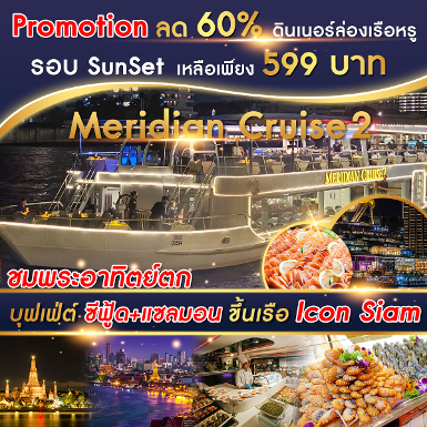 เรือ Meridian 2 Cruise รอบ Sunset ทุกวัน